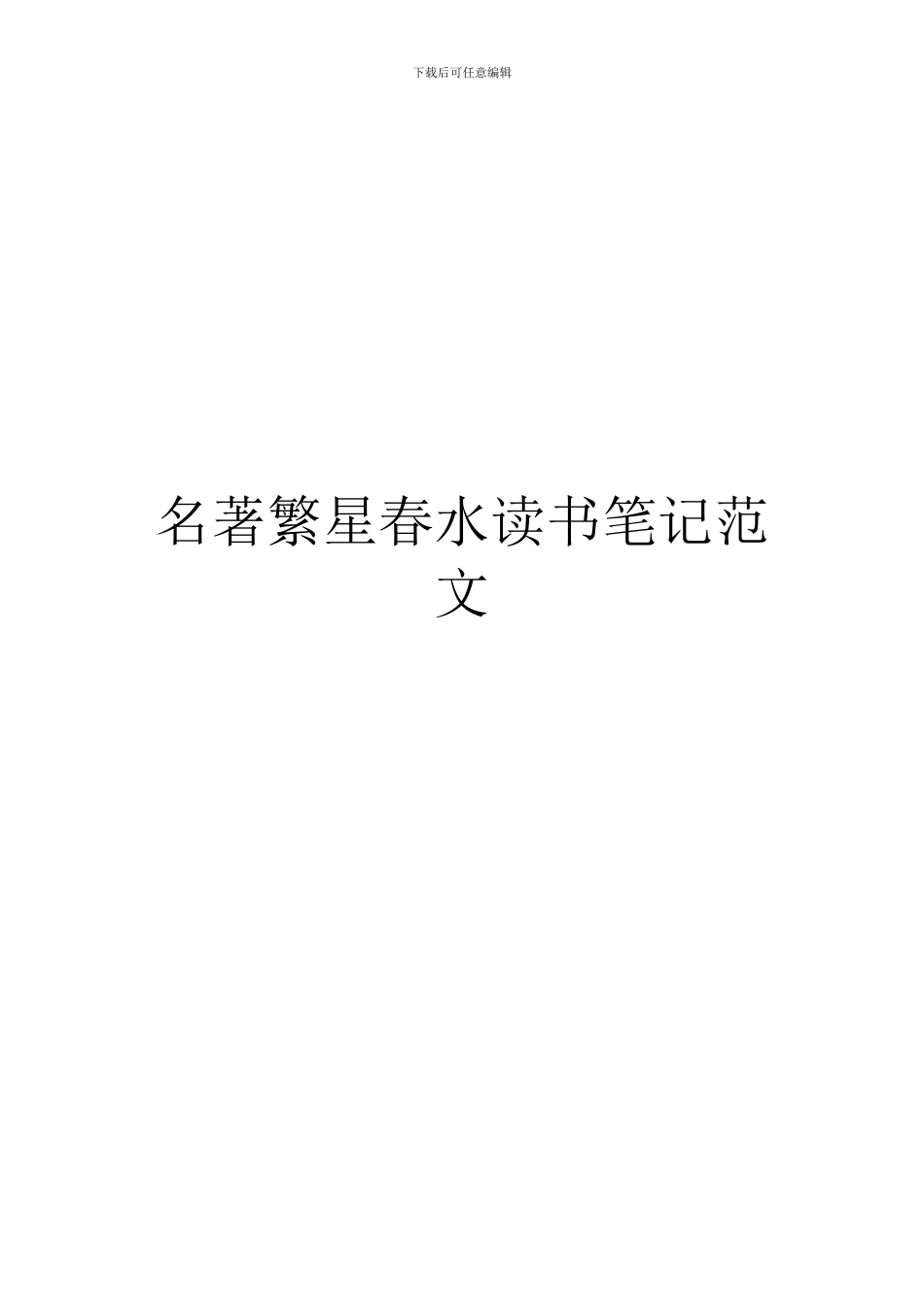 名著繁星春水读书笔记范文_第1页