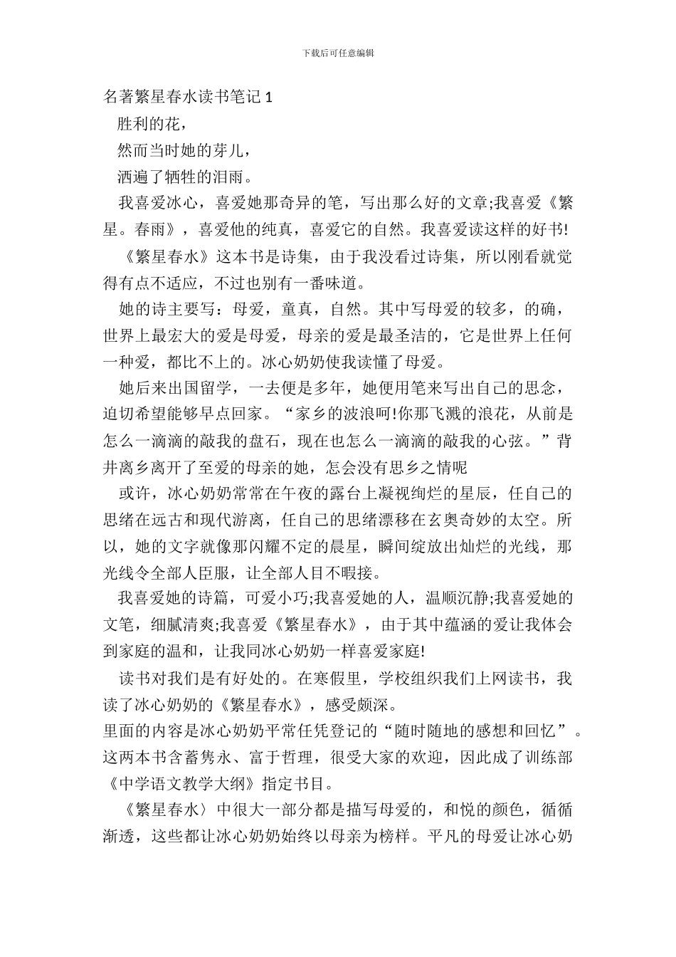 名著繁星春水读书笔记范文_第2页