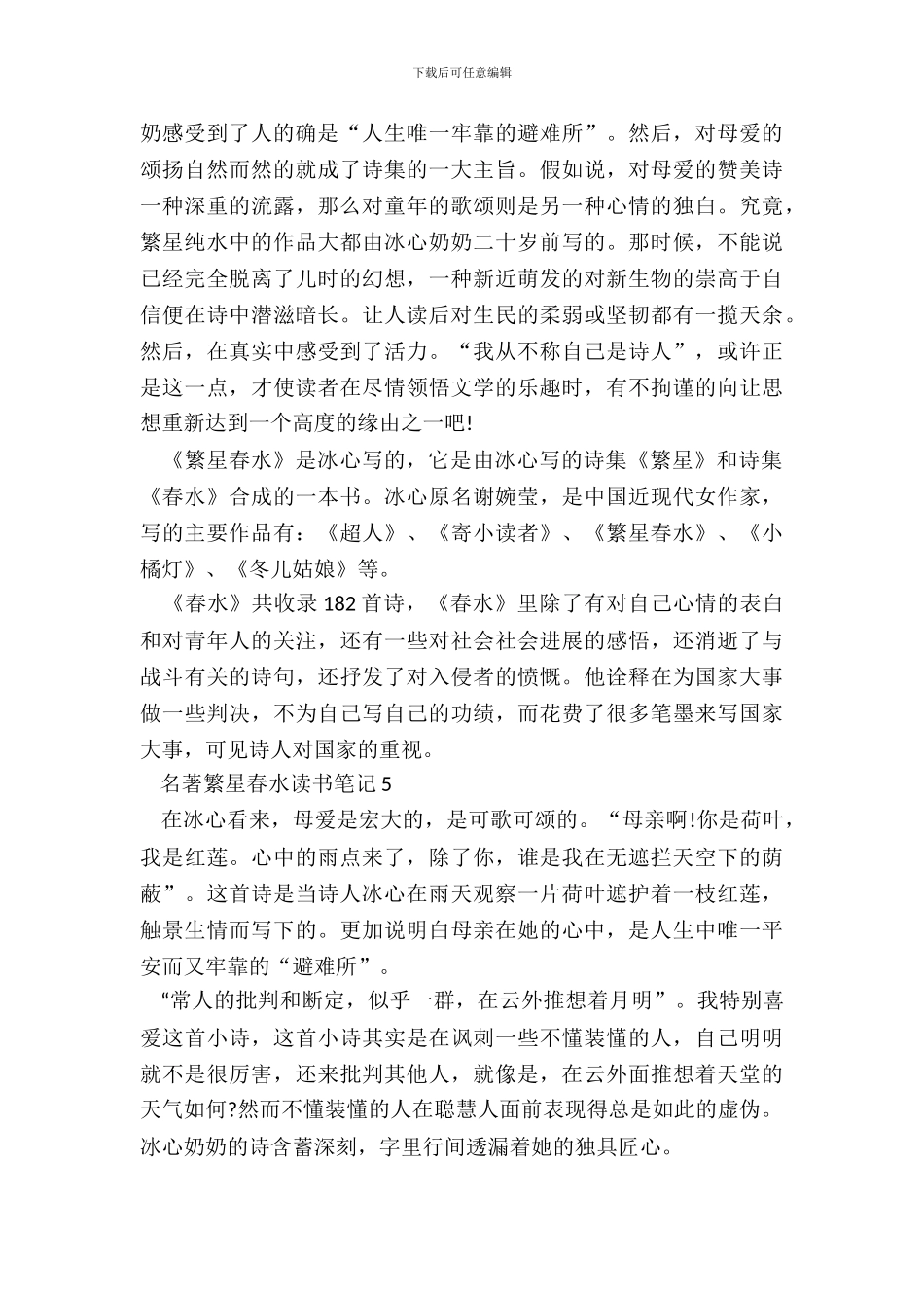 名著繁星春水读书笔记范文_第3页