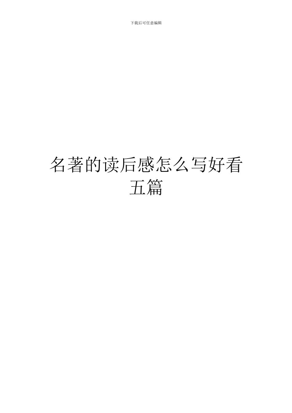 名著的读后感怎么写好看五篇_第1页