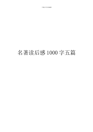 名著读后感1000字五篇