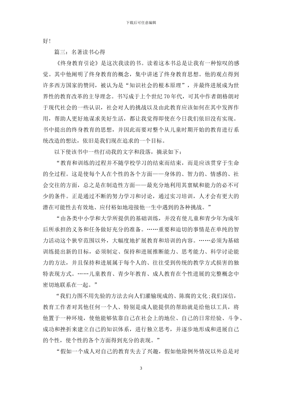 名著终身教育引论读书心得体会3篇_第3页