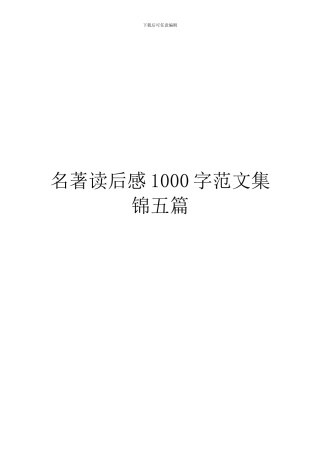 名著读后感1000字范文集锦五篇