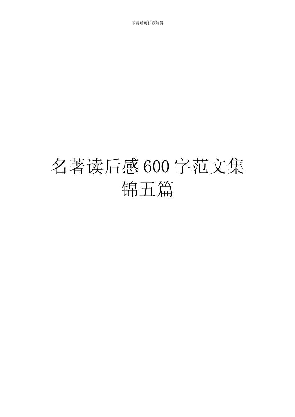 名著读后感600字范文集锦五篇_第1页