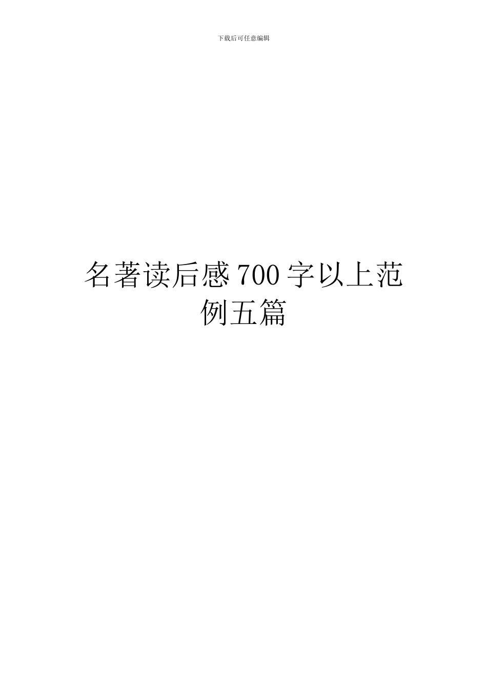 名著读后感700字以上范例五篇_第1页