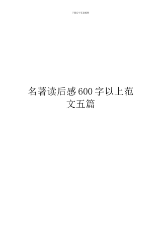 名著读后感600字以上范文五篇