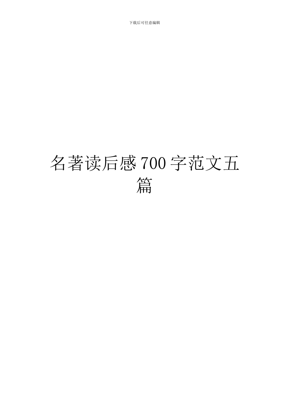 名著读后感700字范文五篇_第1页