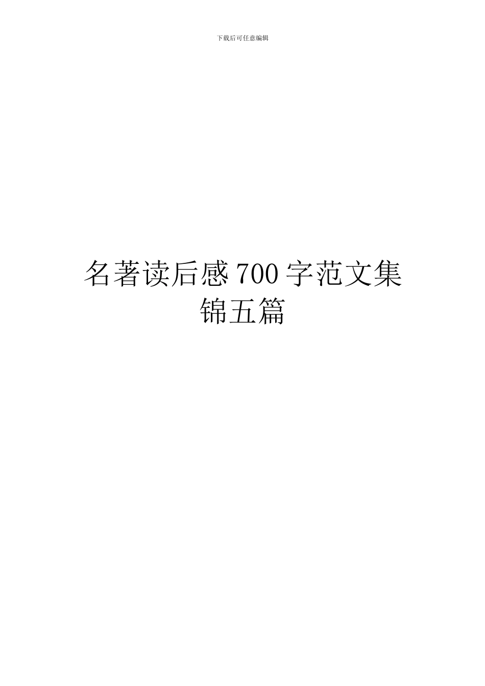 名著读后感700字范文集锦五篇_第1页