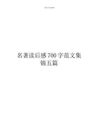 名著读后感700字范文集锦五篇