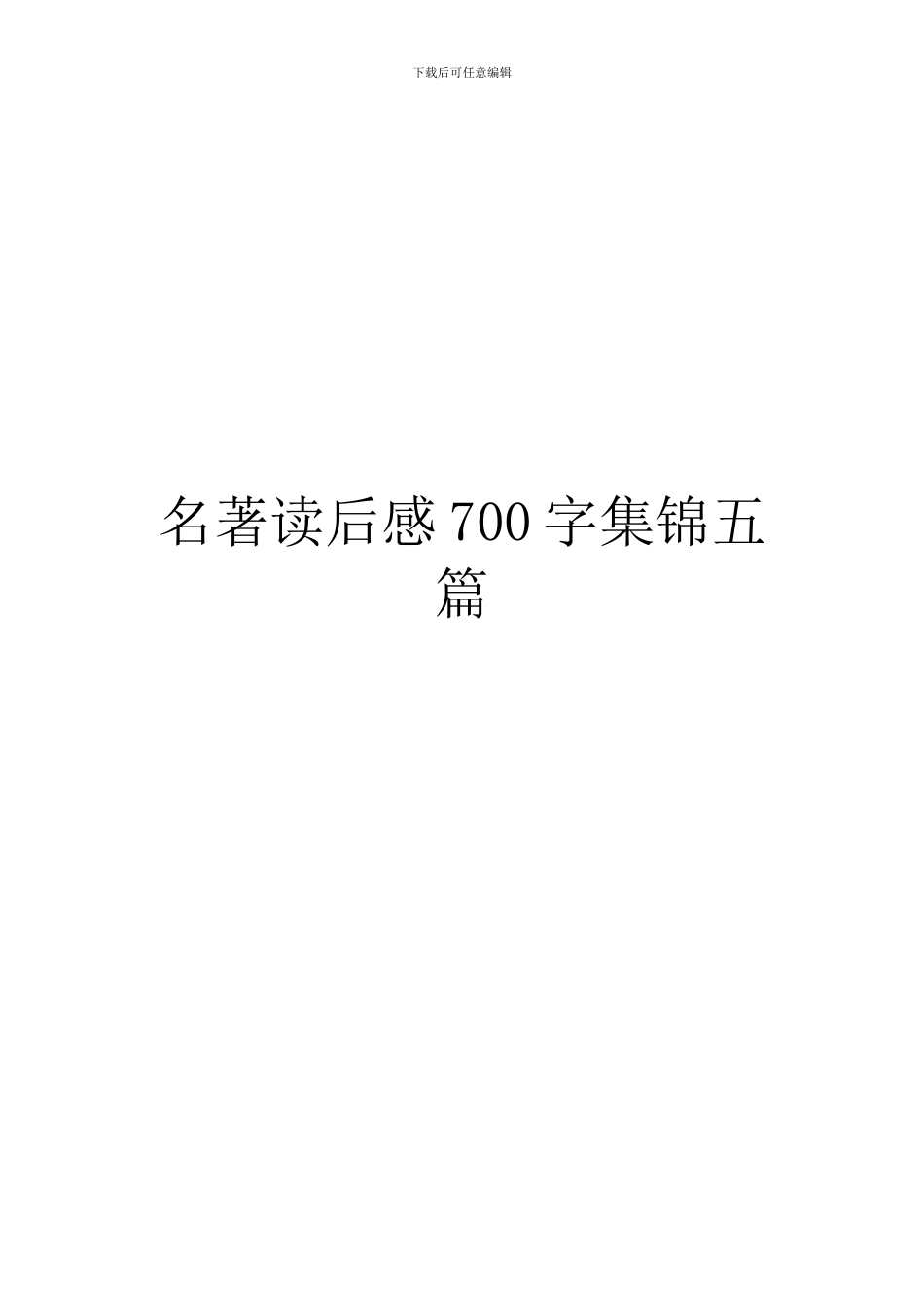 名著读后感700字集锦五篇_第1页