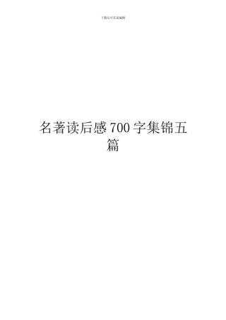 名著读后感700字集锦五篇