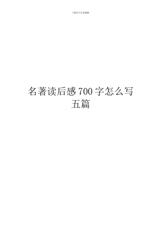 名著读后感700字怎么写五篇
