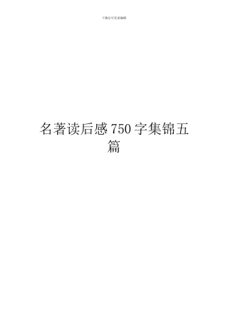 名著读后感750字集锦五篇