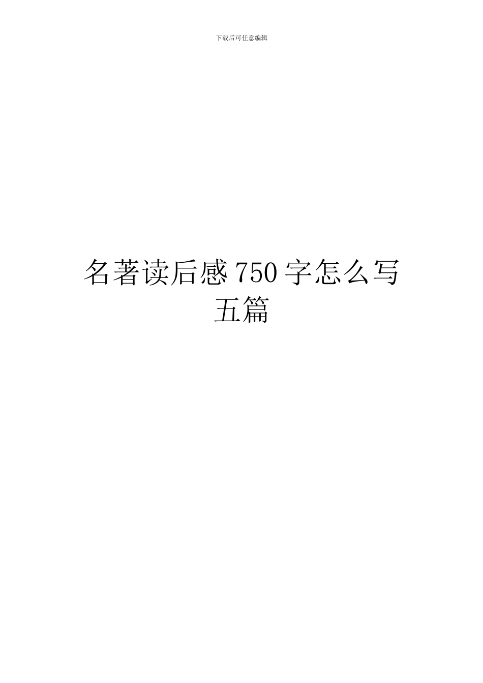 名著读后感750字怎么写五篇_第1页
