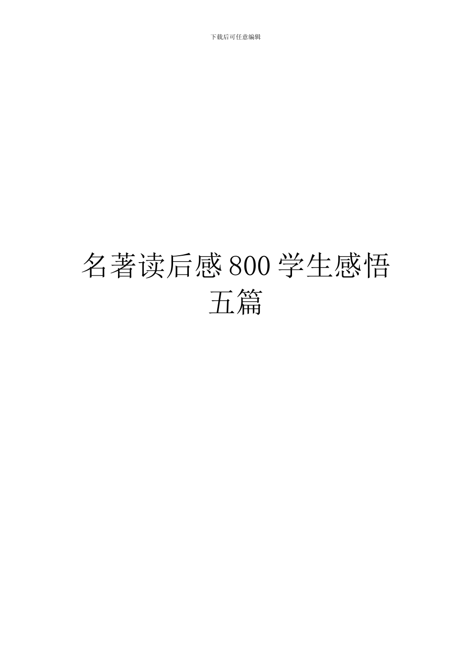 名著读后感800学生感悟五篇_第1页