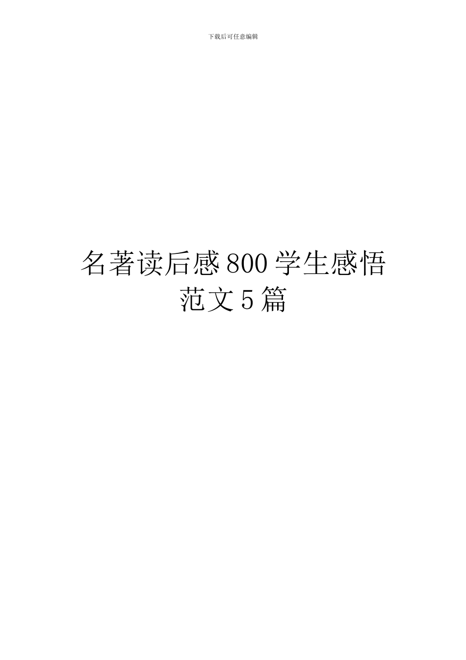 名著读后感800学生感悟范文5篇_第1页