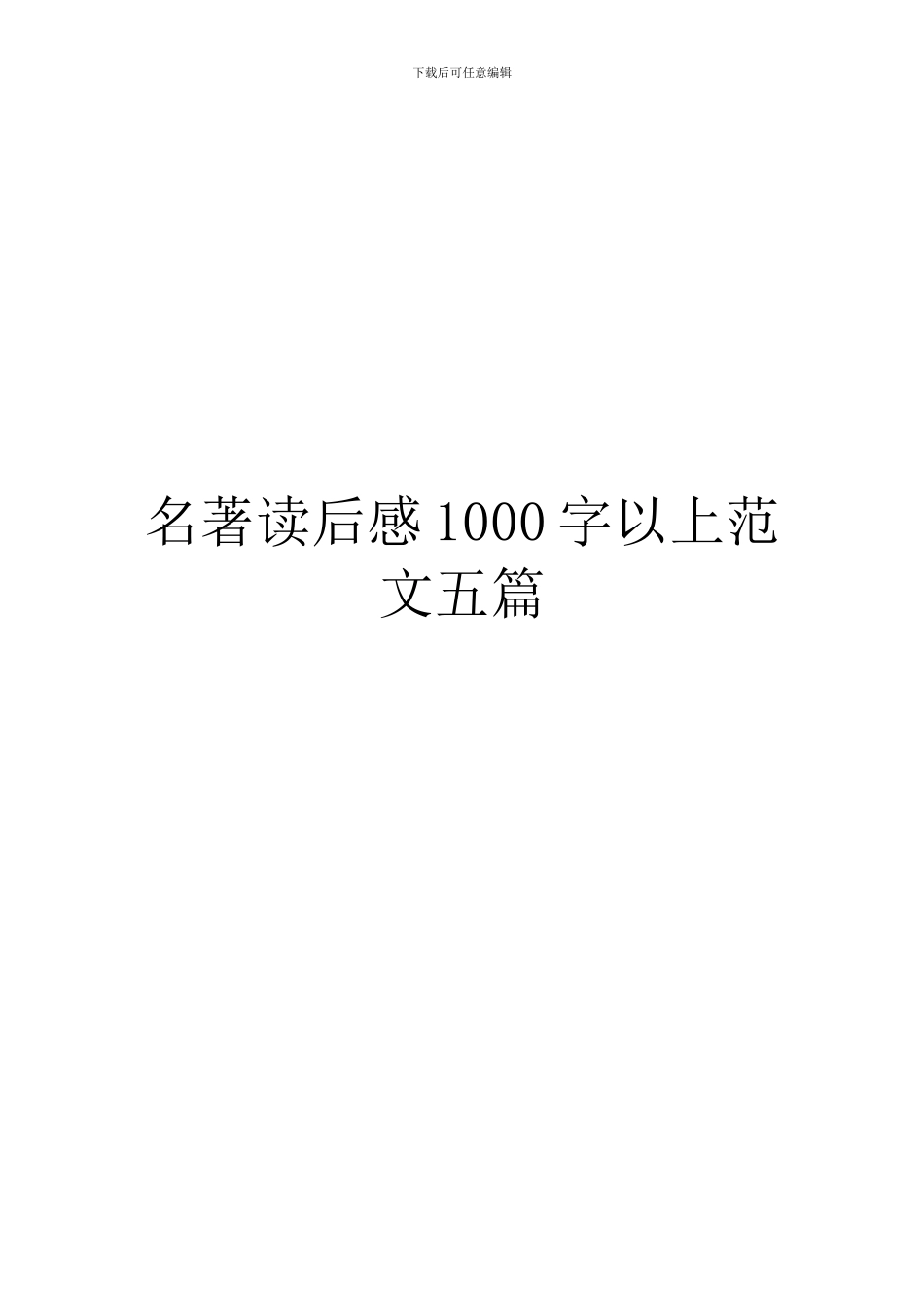 名著读后感1000字以上范文五篇_第1页