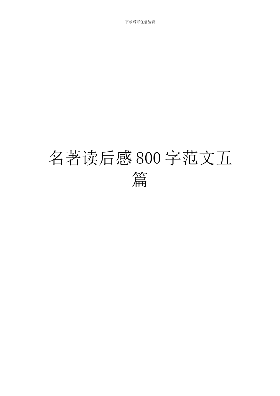 名著读后感800字范文五篇_第1页