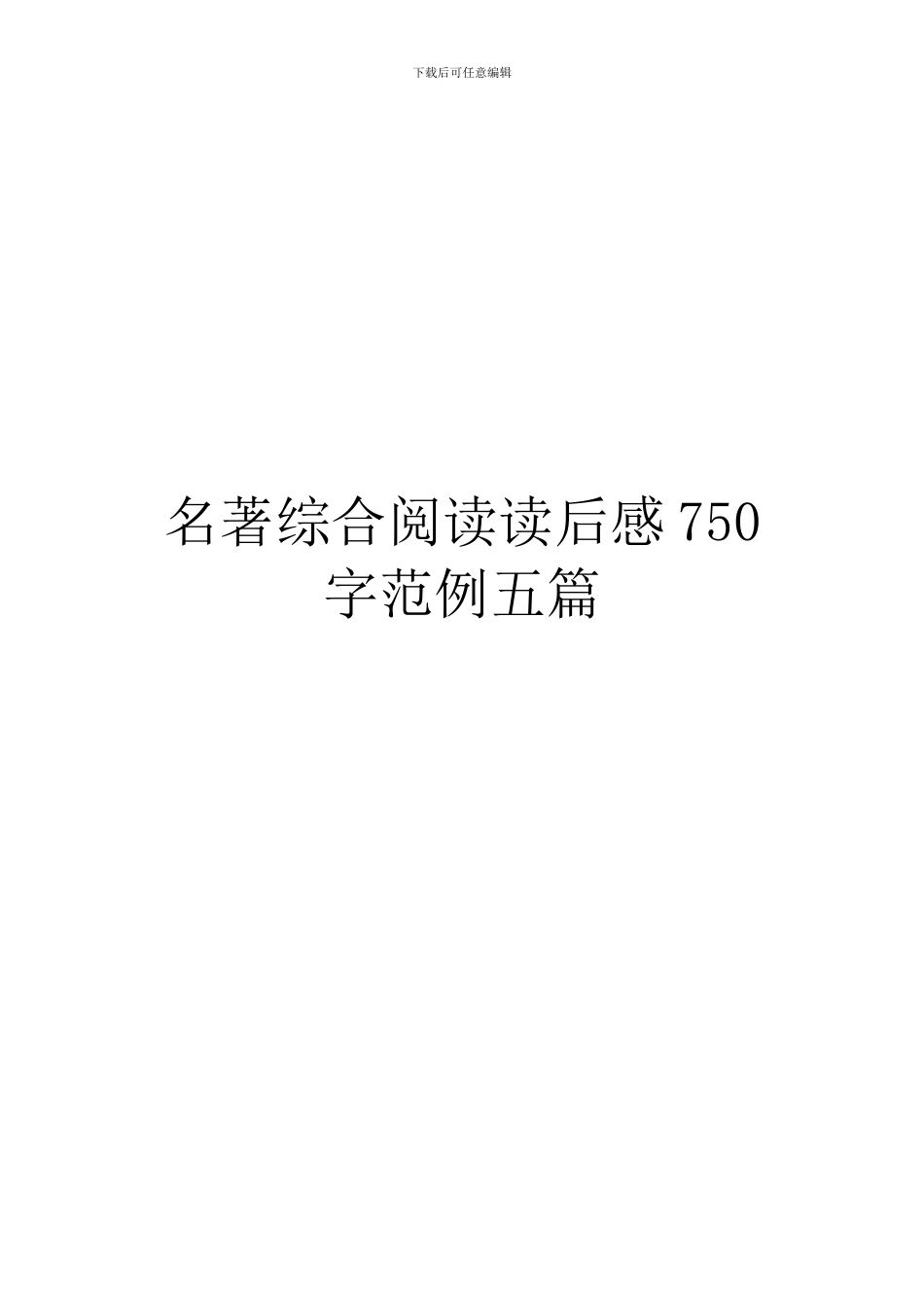 名著综合阅读读后感750字范例五篇_第1页