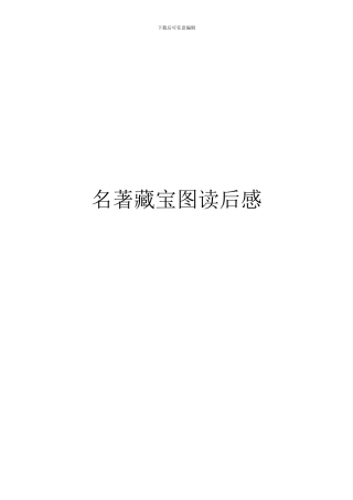 名著藏宝图读后感