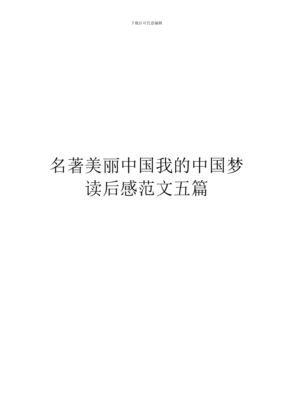 名著美丽中国我的中国梦读后感范文五篇_第1页