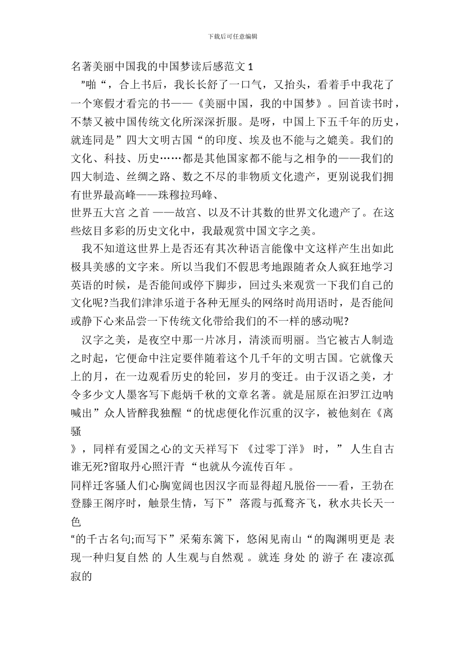 名著美丽中国我的中国梦读后感范文五篇_第2页