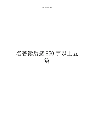 名著读后感850字以上五篇