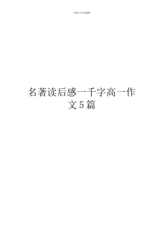 名著读后感一千字高一作文5篇