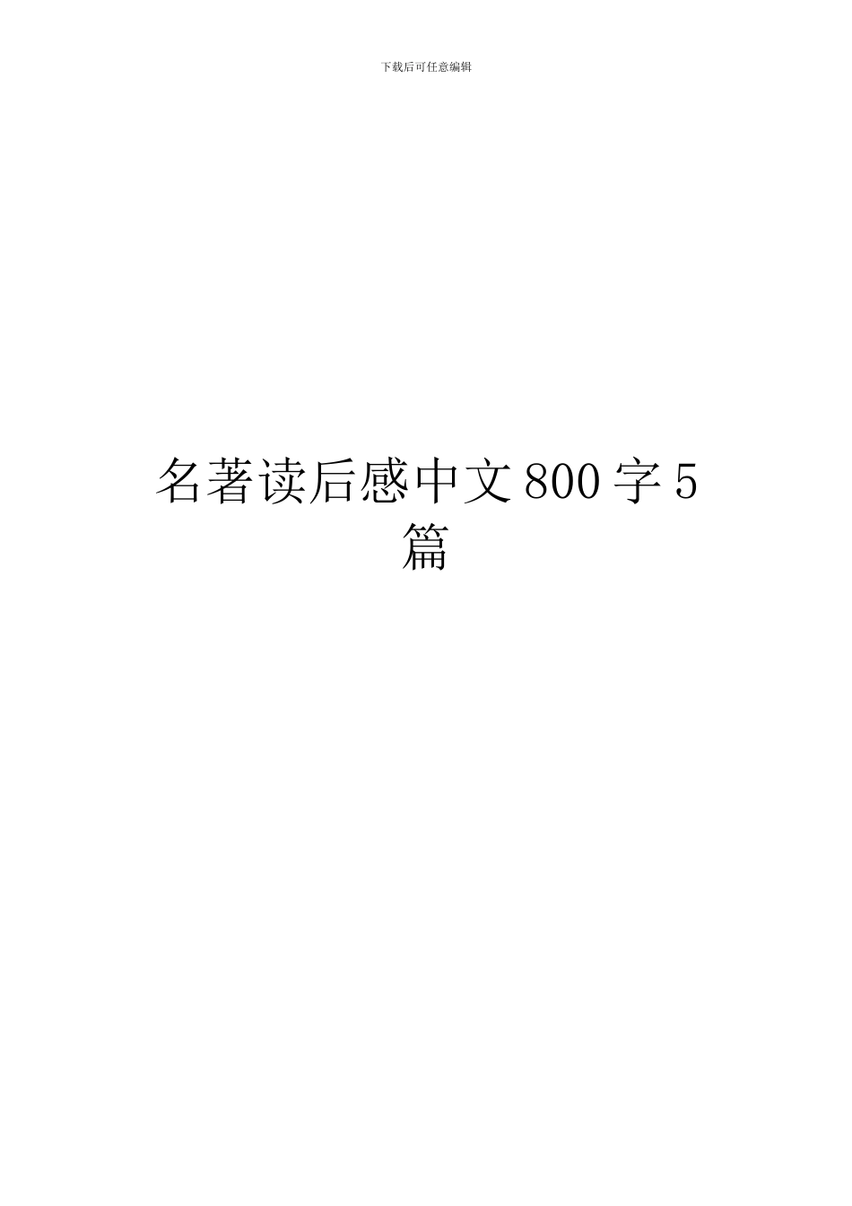 名著读后感中文800字5篇_第1页