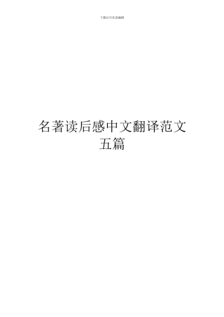 名著读后感中文翻译范文五篇