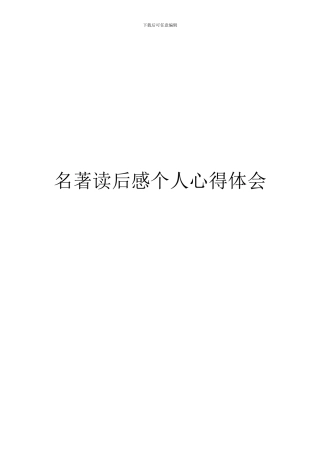 名著读后感个人心得体会