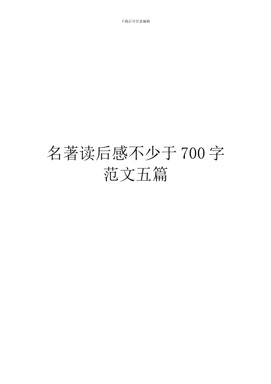 名著读后感不少于700字范文五篇_第1页