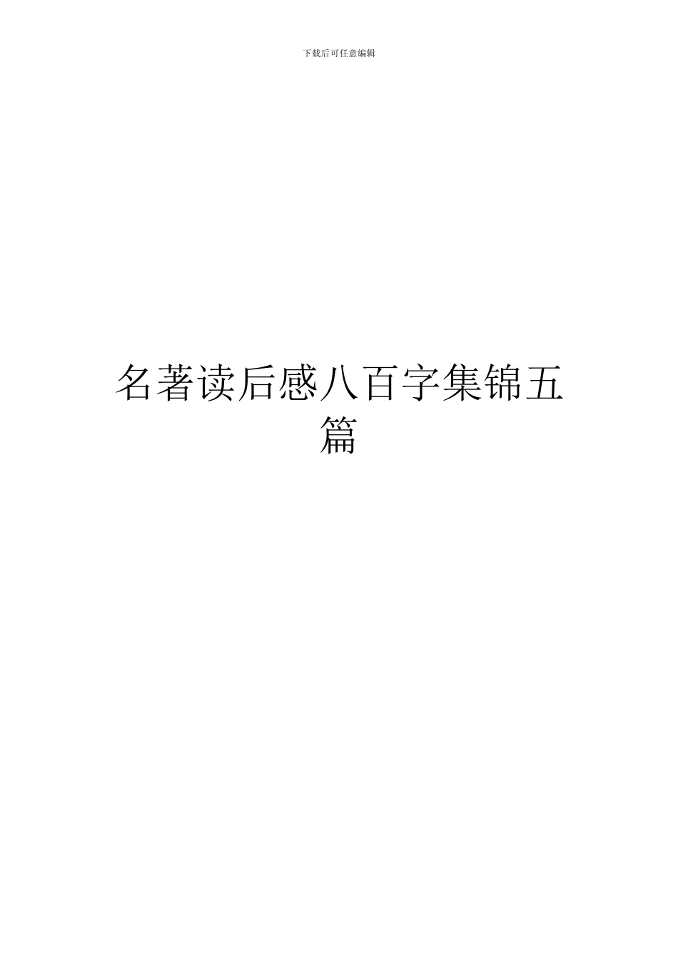 名著读后感八百字集锦五篇_第1页