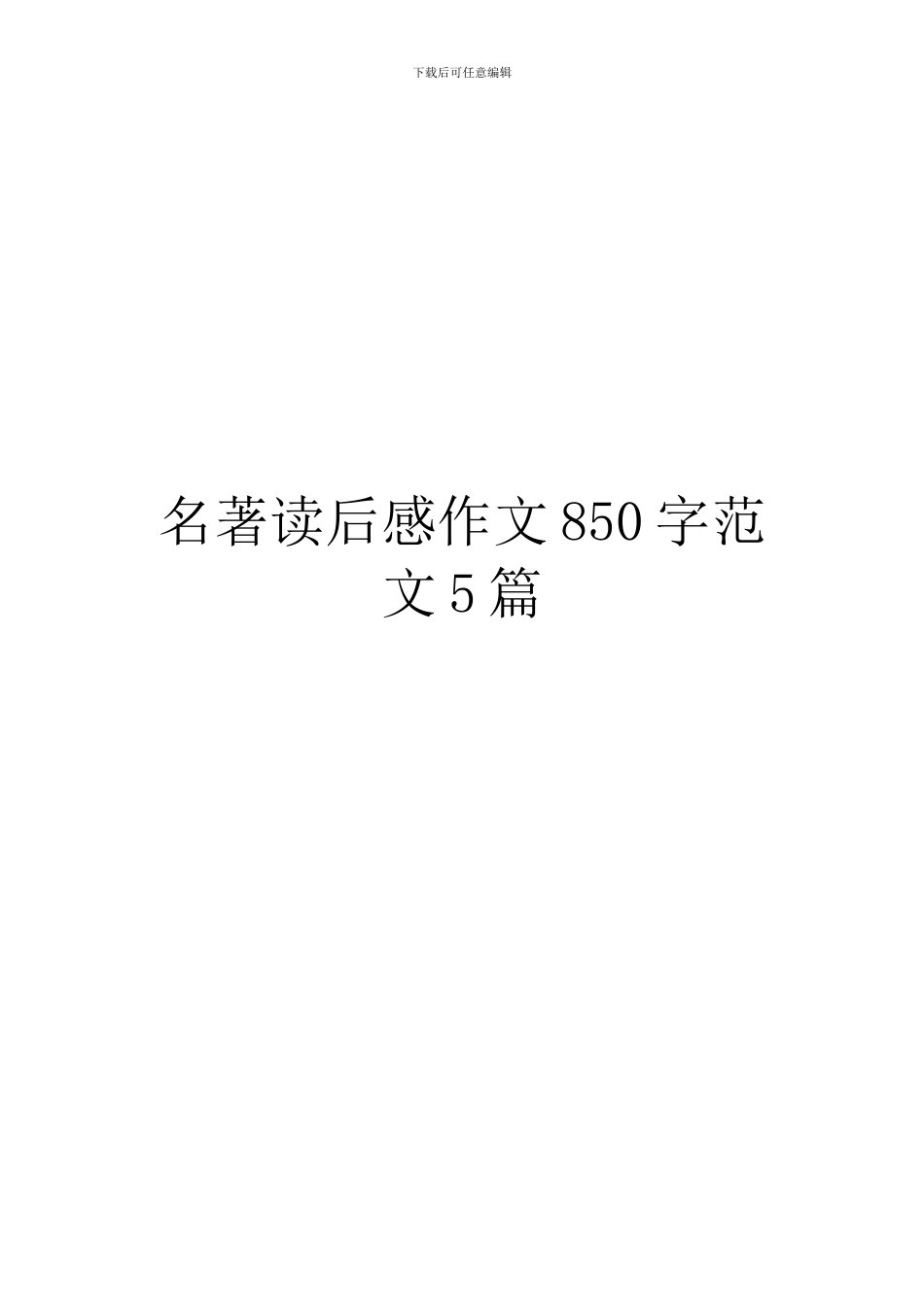 名著读后感作文850字范文5篇_第1页