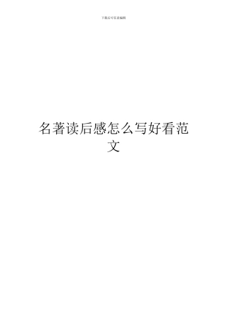 名著读后感怎么写好看范文