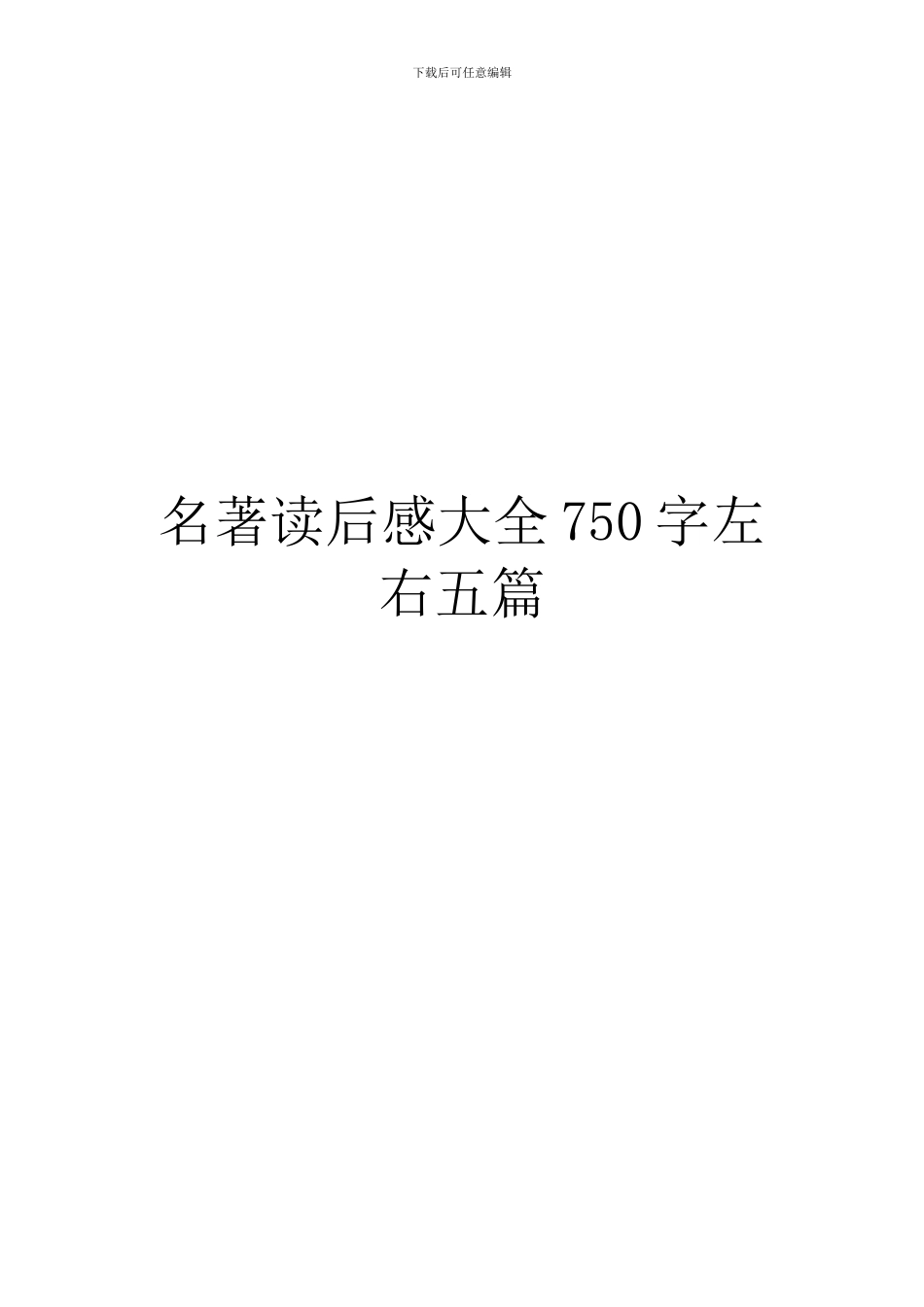 名著读后感大全750字左右五篇_第1页