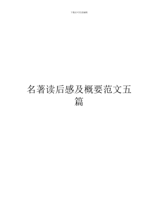 名著读后感及概要范文五篇