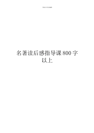 名著读后感指导课800字以上