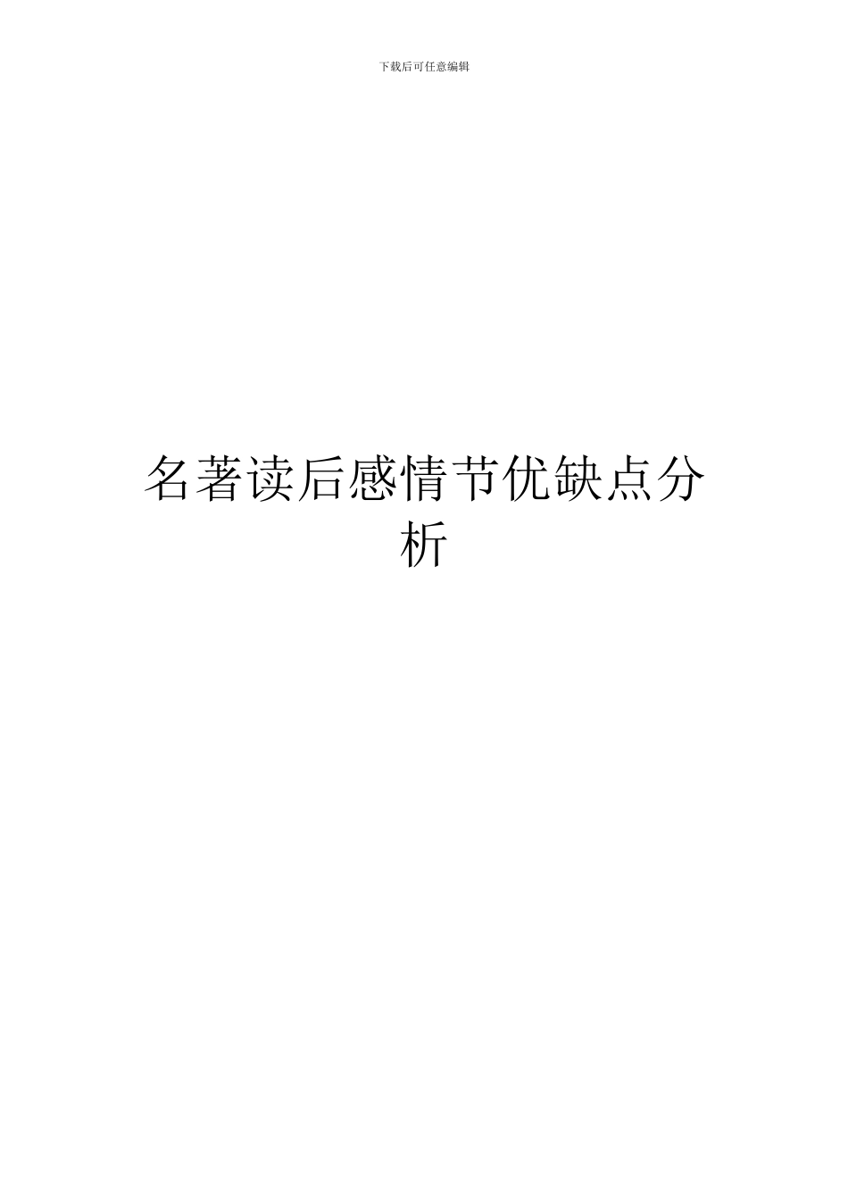 名著读后感情节优缺点分析_第1页