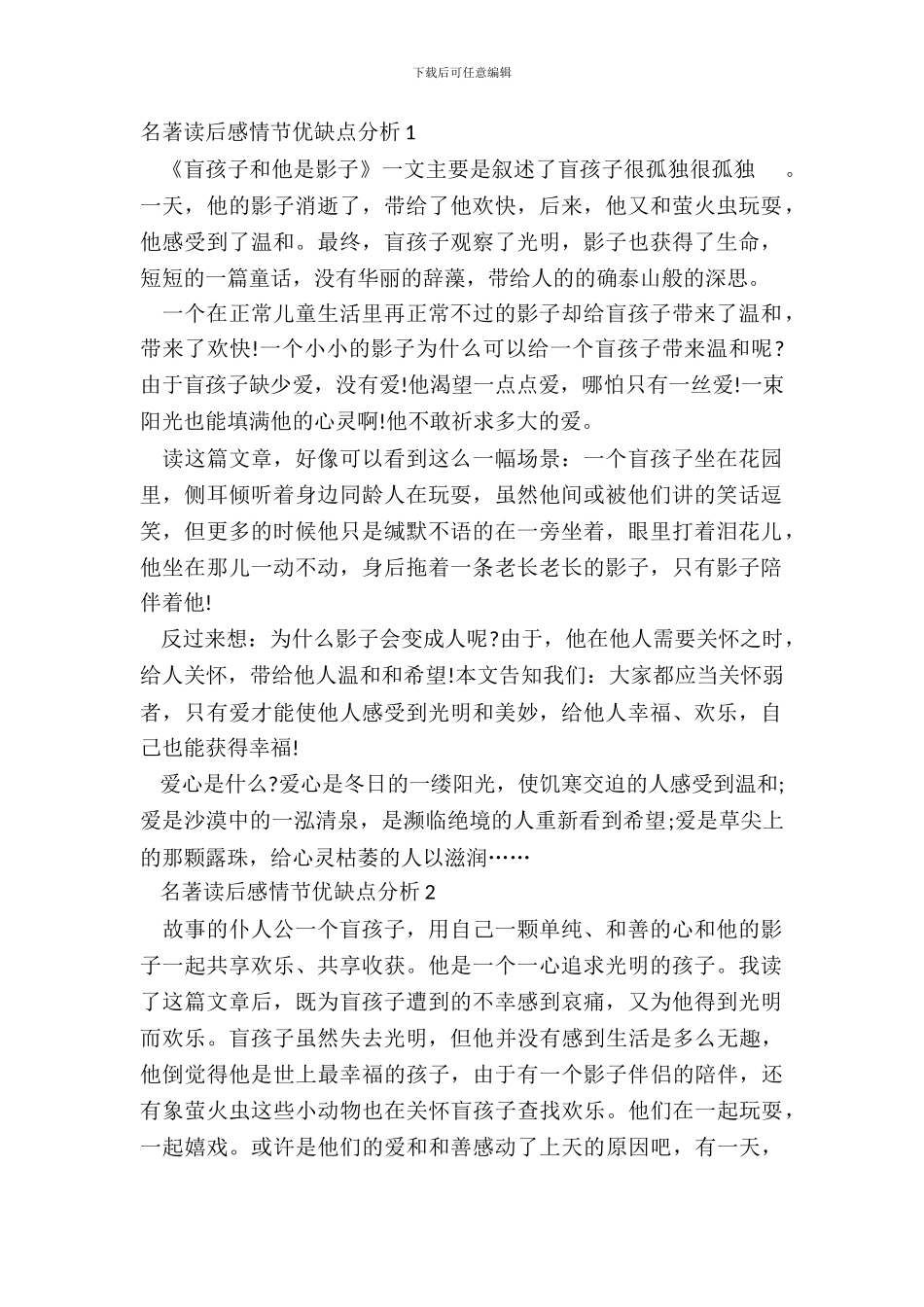 名著读后感情节优缺点分析_第2页