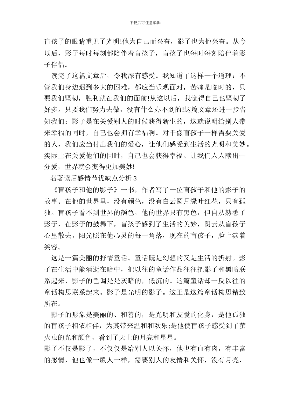 名著读后感情节优缺点分析_第3页
