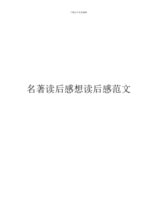 名著读后感想读后感范文