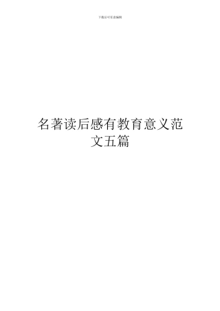 名著读后感有教育意义范文五篇