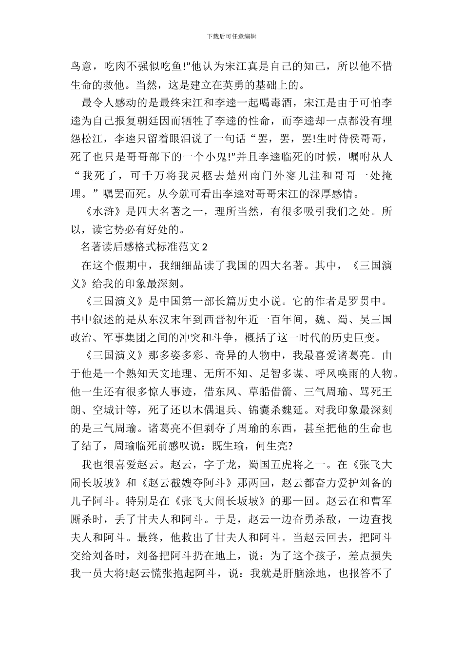 名著读后感格式标准范文五篇_第3页