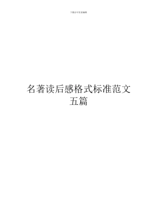 名著读后感格式标准范文五篇