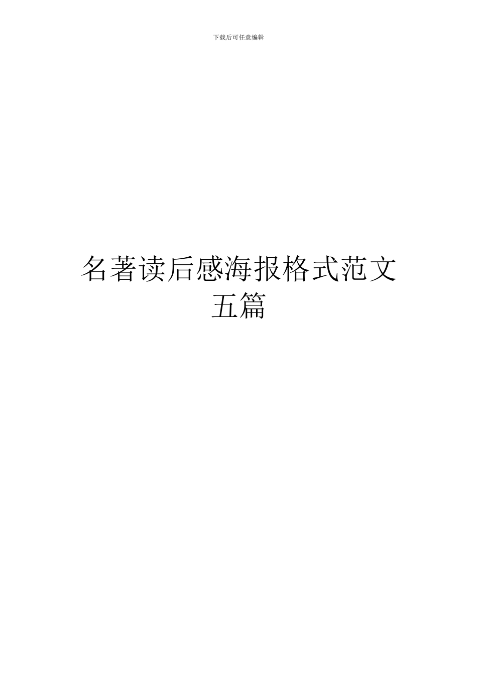 名著读后感海报格式范文五篇_第1页