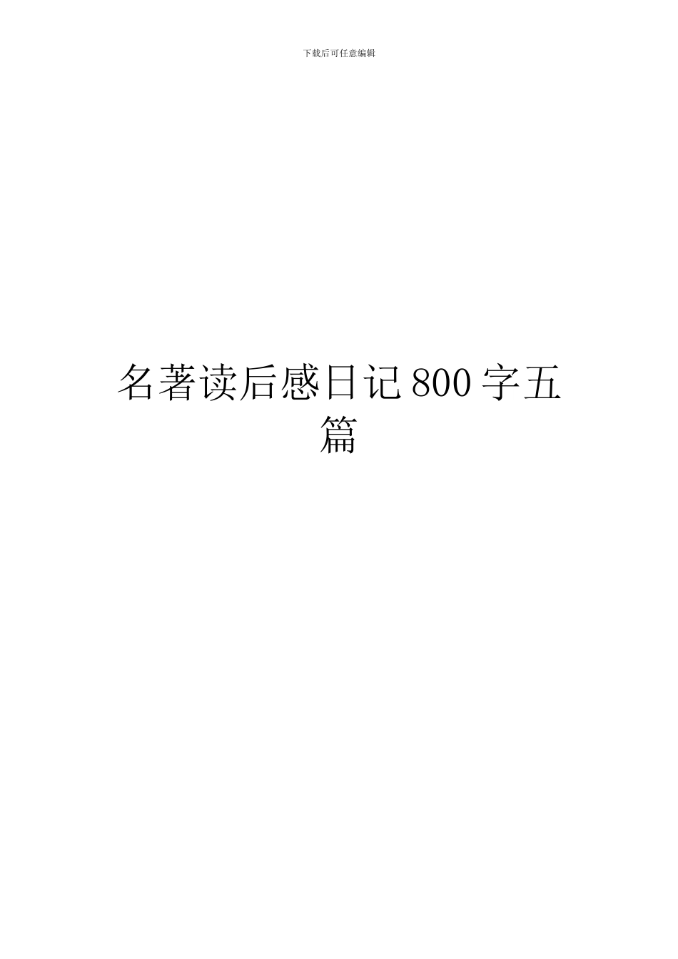 名著读后感日记800字五篇_第1页