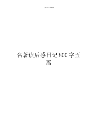 名著读后感日记800字五篇