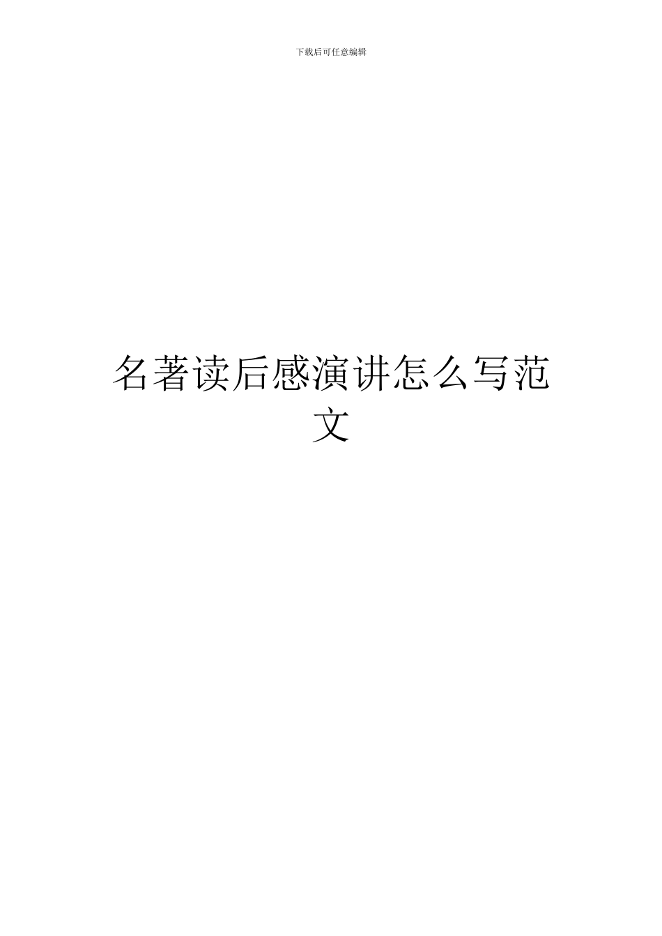 名著读后感演讲怎么写范文_第1页