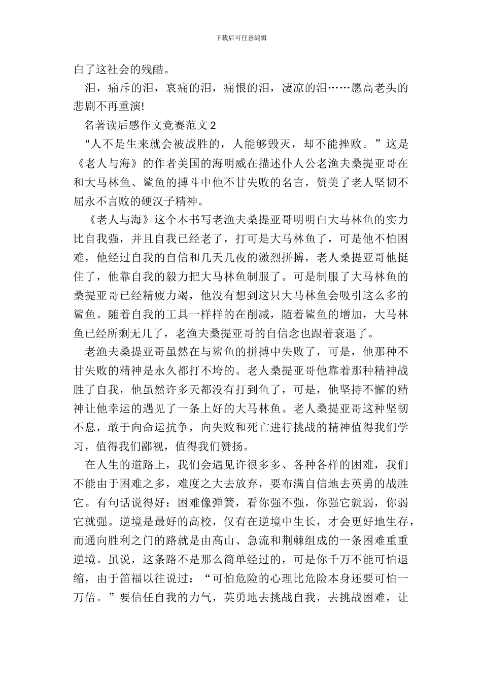 名著读后感作文比赛范文五篇_第3页